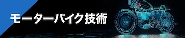 モーターバイク技術