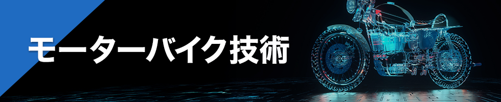 モーターバイク技術