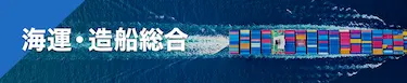 海運・造船総合