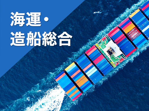 海運・造船総合