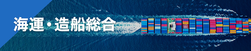 海運・造船総合
