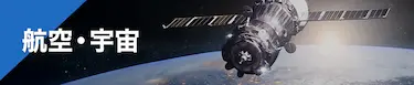 航空・宇宙