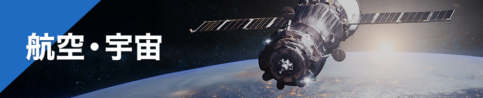 航空・宇宙