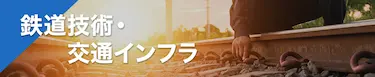 鉄道技術・交通インフラ