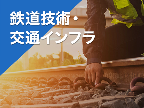 鉄道技術・交通インフラ