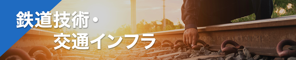 鉄道技術・交通インフラ