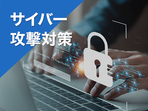 サイバー攻撃対策