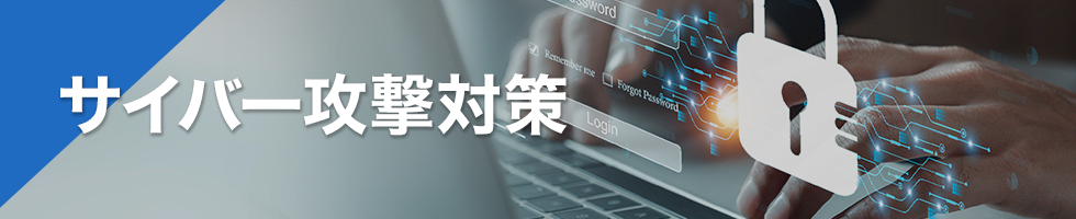 サイバー攻撃対策