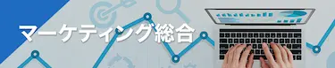 マーケティング総合