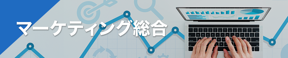 マーケティング総合