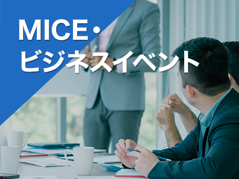 MICE・ビジネスイベント