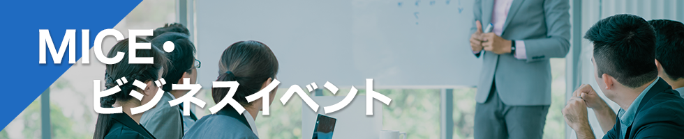 MICE・ビジネスイベント