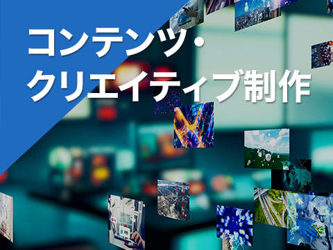 コンテンツ・クリエイティブ制作