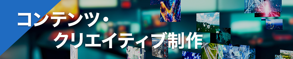 コンテンツ・クリエイティブ制作